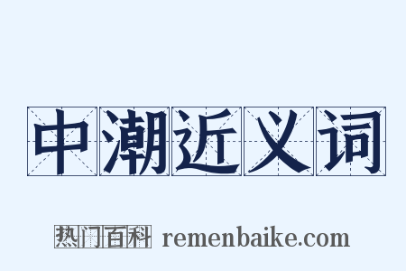中潮近义词是什么意思的图片